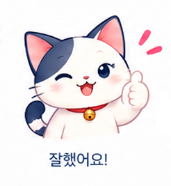 잘했어요!