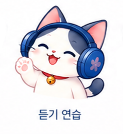 듣기 연습