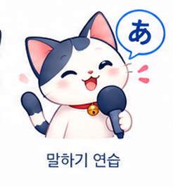 말하기 연습
