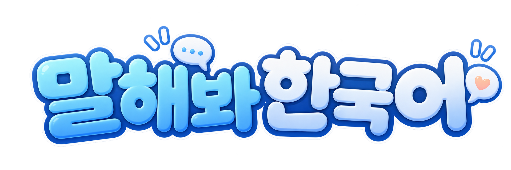 말해봐 한국어